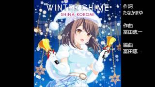 ガールフレンド（♪）椎名心実（cv.佐藤聡美）ソロver. 『Winter Chime