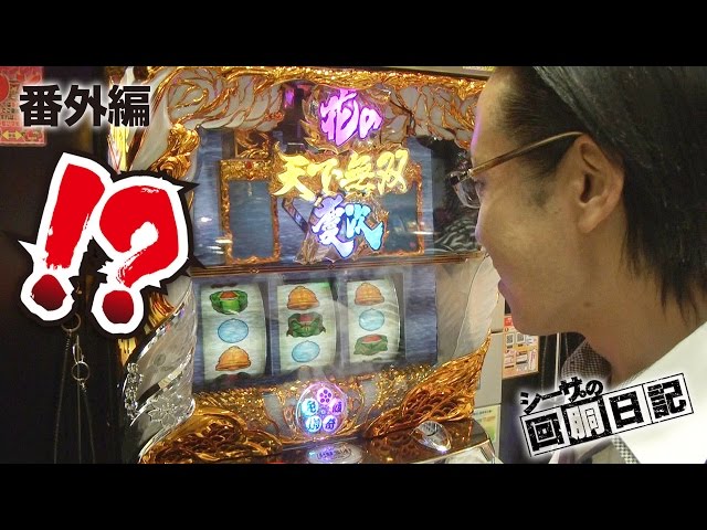 戦国パチスロ花の慶次～戦極めし傾奇者の宴～】シーサ。の回胴日記番外