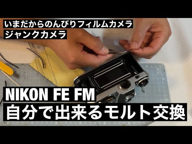 №177 NIKON FM FE系のモルト交換 - YouTube