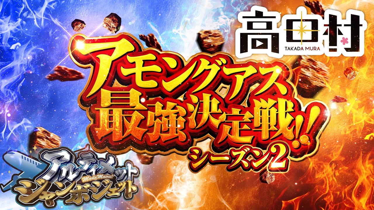 アルジャン vs 高田村】今日も24人アモングアス🐇 - YouTube