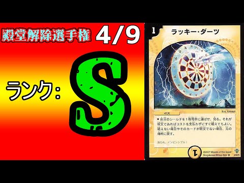 殿堂解除選手権S4/9】ラッキー・ダーツ【デュエマ】 - YouTube