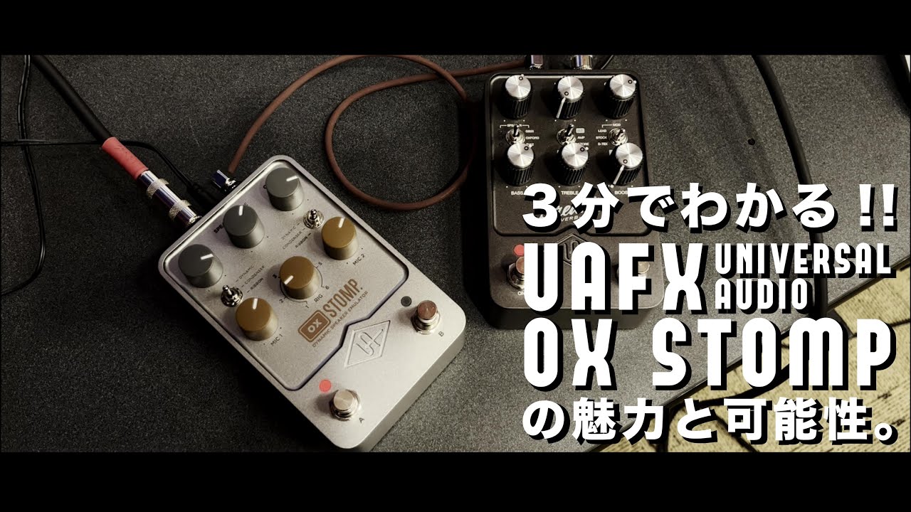 3分でわかるUAFX OX STOMPの魅力と可能性 - YouTube