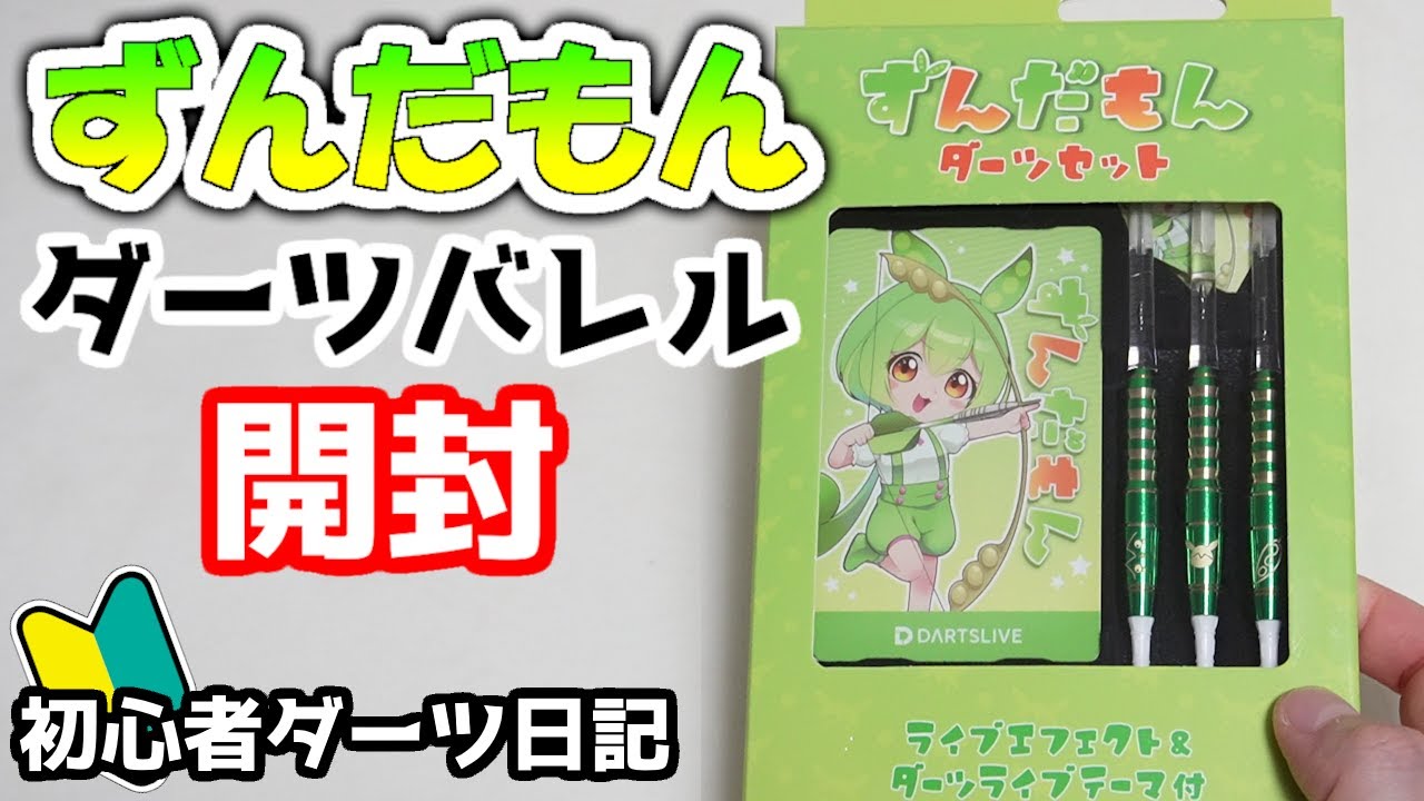 バレル開封】ずんだもんダーツバレル(カード付)開封【ダーツ初心者