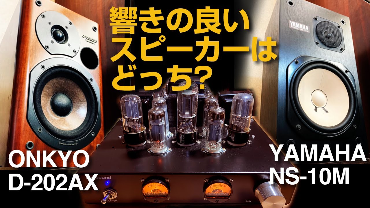 響きの良いスピーカーはどっち?/ONKYO D-202AX/YAMAHA NS-10M - YouTube