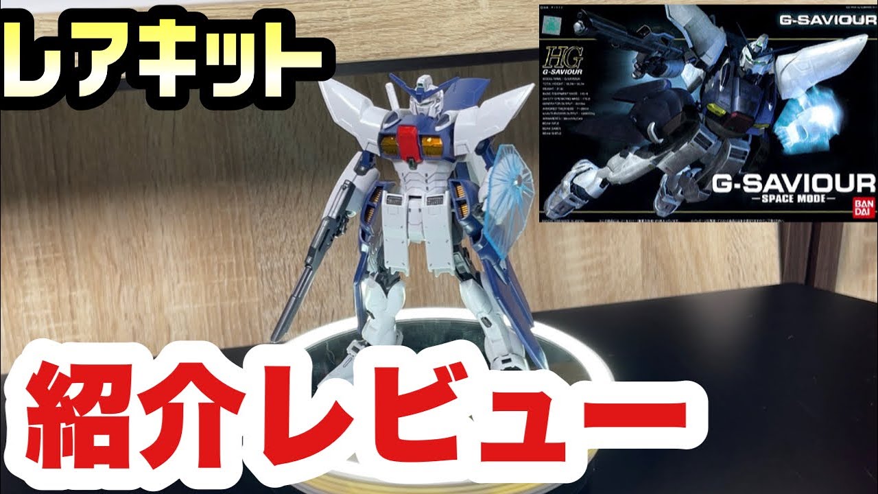 1/220 G-SAVIOUR G3セイバー ガレージキット 未組立 1/220 G-SAVIOUR