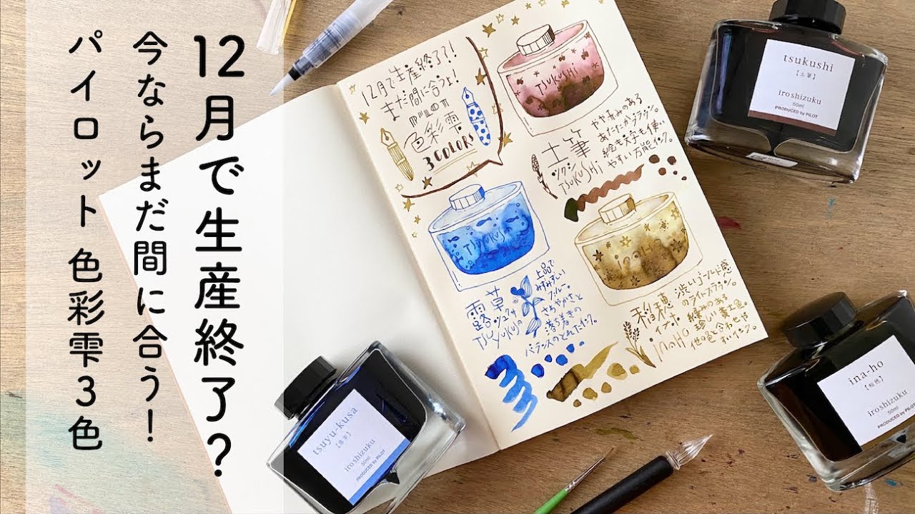 新品未開封）パイロットPILOT 色彩雫 土筆 稲穂 露草 新品】パイロット