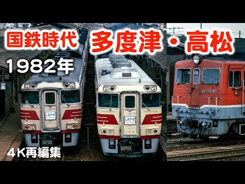 高松・多度津の DF50・キハ181 しおかぜ・南風・いよ・・・懐かしい