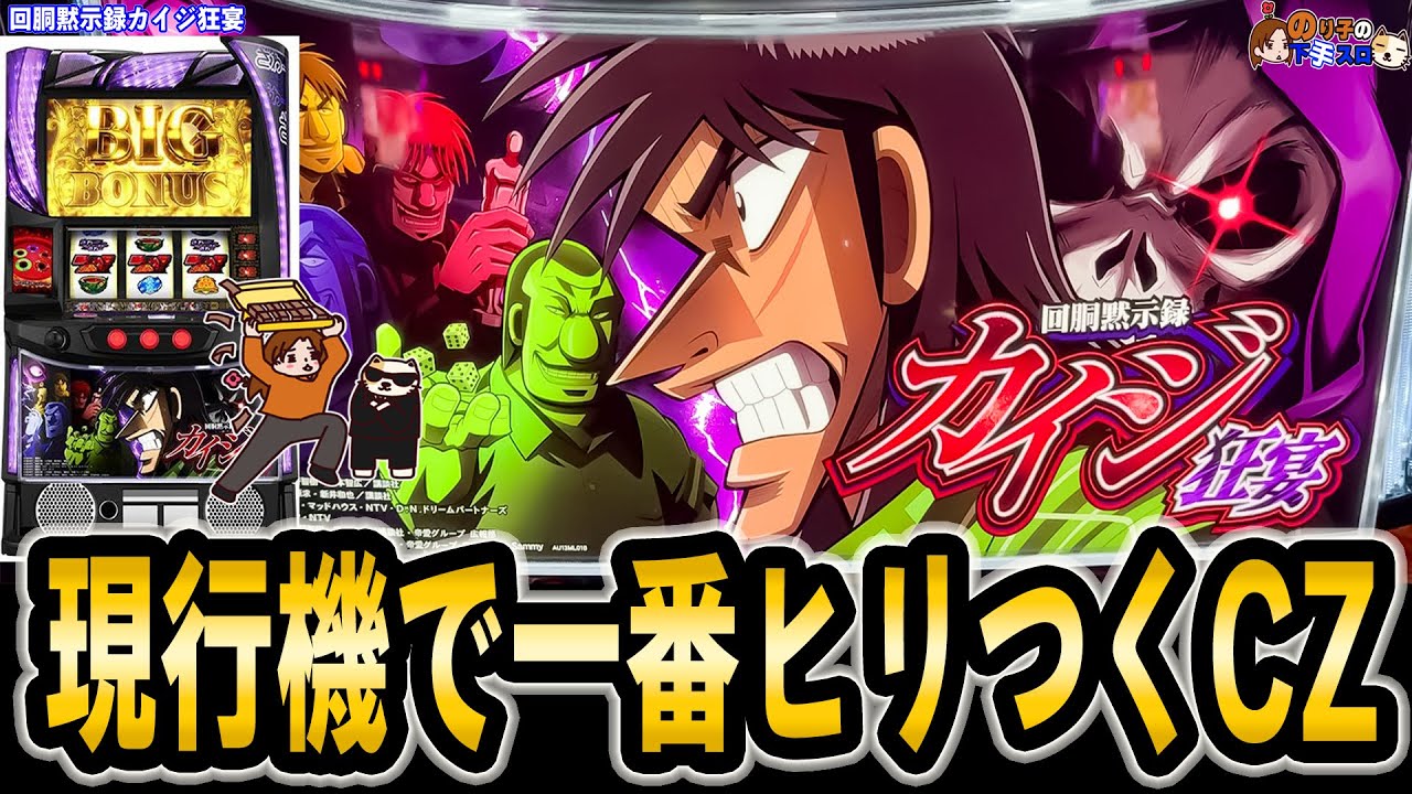 回胴黙示録カイジ 狂宴】スマスロ…いや、6号機史上トップクラスにCZが