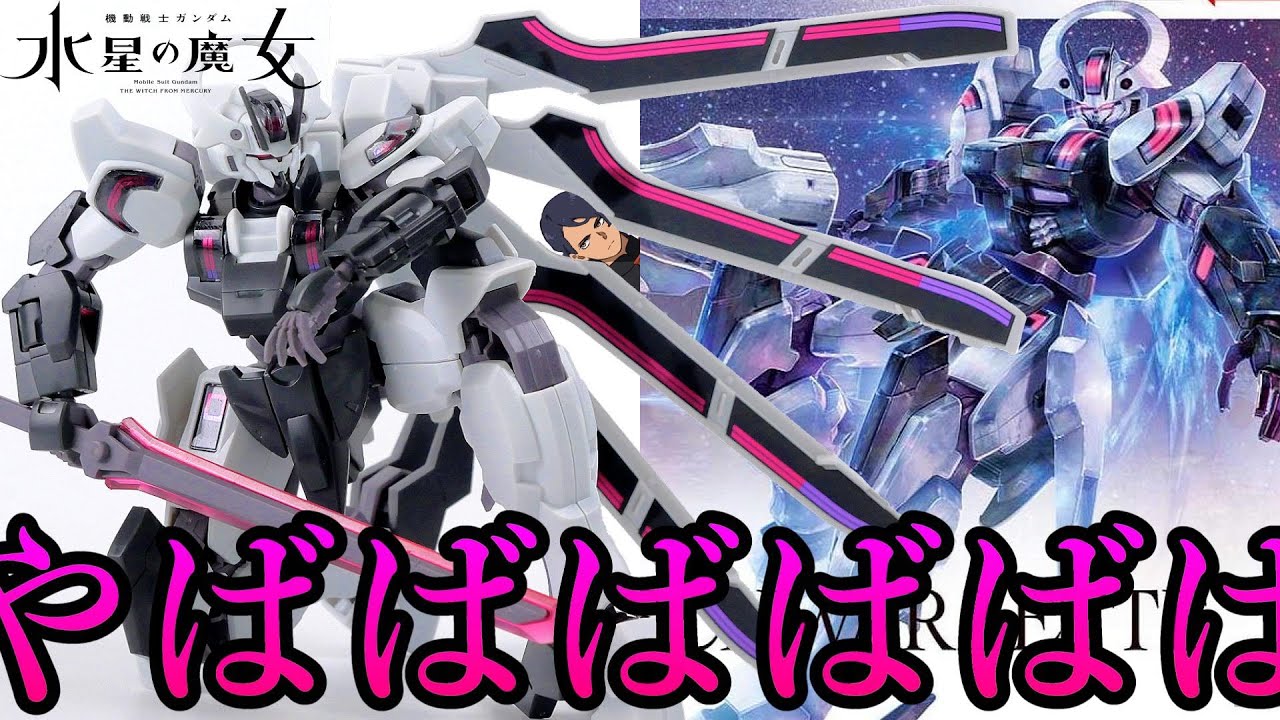 水星の魔女】HGガンダムシュバルゼッテ！この厨二病感最高じゃね？w