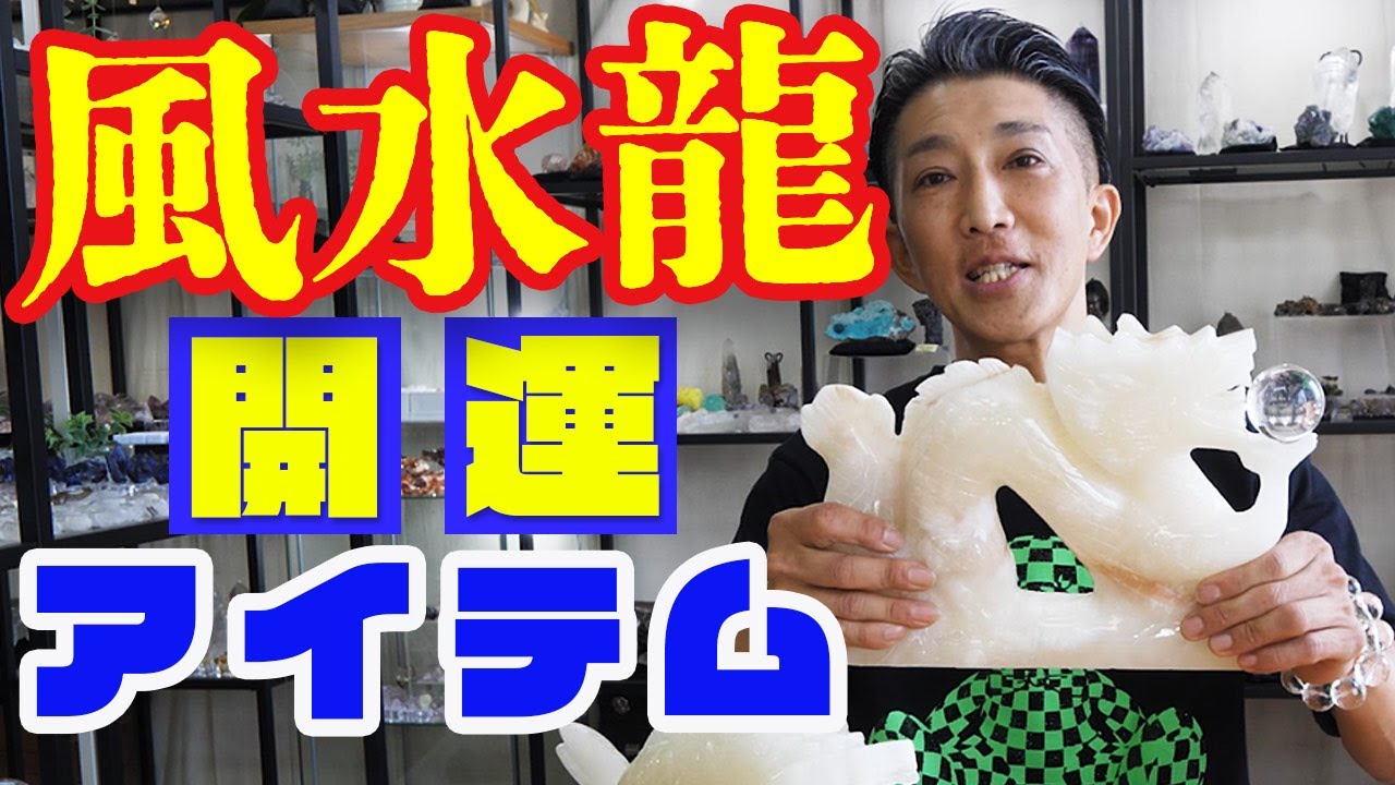風水開運アイテム 龍 Dragon Feng Shui【Mineral Stone】 - YouTube