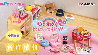 新作情報】心ときめく わたしのおへや🧸 全8種類公開🌼｜Girl's room