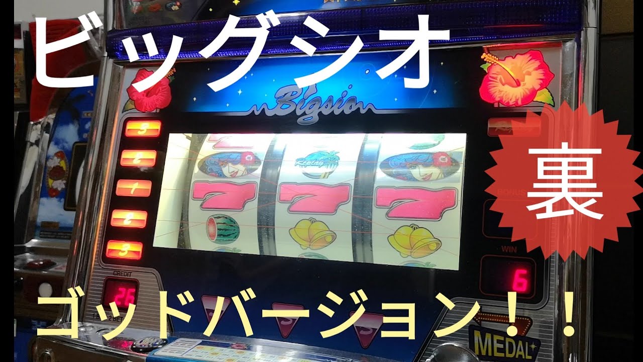 パチスロ】裏モノ、ビッグシオ、ゴッドバージョンをサクサクッと連