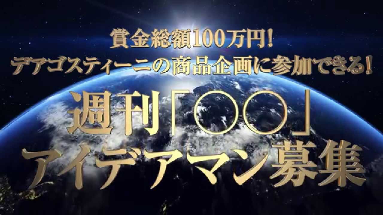 デアゴスティーニ初のアイデア一般公募！賞金総額100万円！週刊