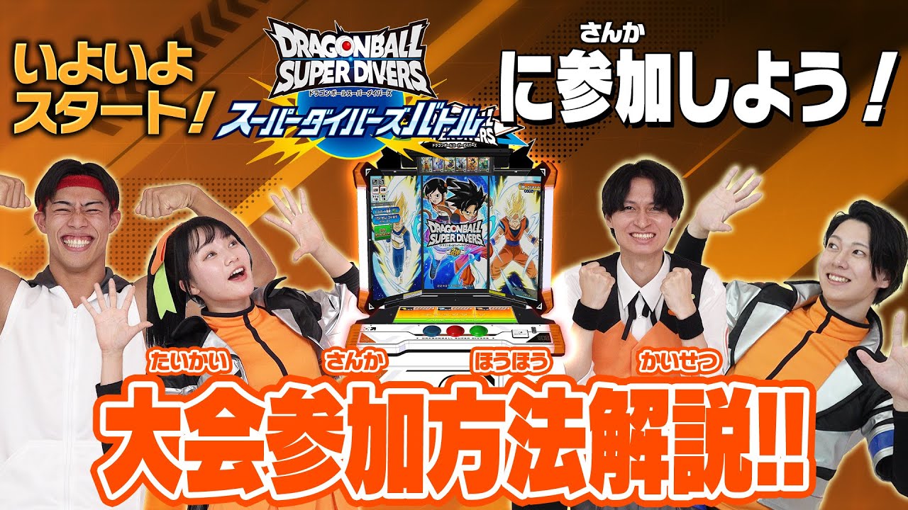 終了]チャンピオンシップ 2025店舗予選 | ドラゴンボールスーパー