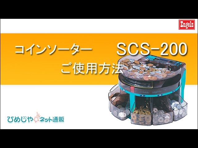 硬貨計数機 SCS-200 エンゲルス - YouTube
