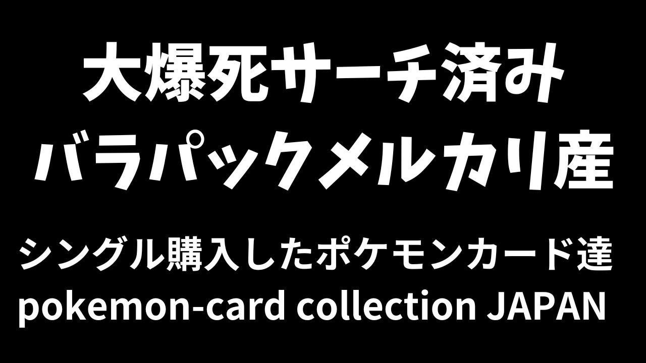 ポケカ】大爆死サーチ済みメルカリ産バラパック「バトルパートナーズ
