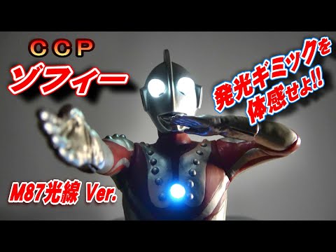 CCP【ゾフィー M87光線 Ver.】発光ギミック付き 開封レビュー