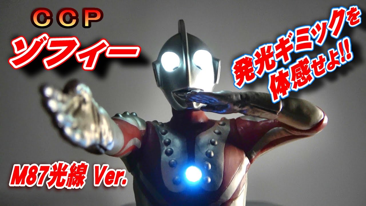 CCP 特撮シリーズ ウルトラマンゾフィー M87光線 Ver. 発光ギミック付