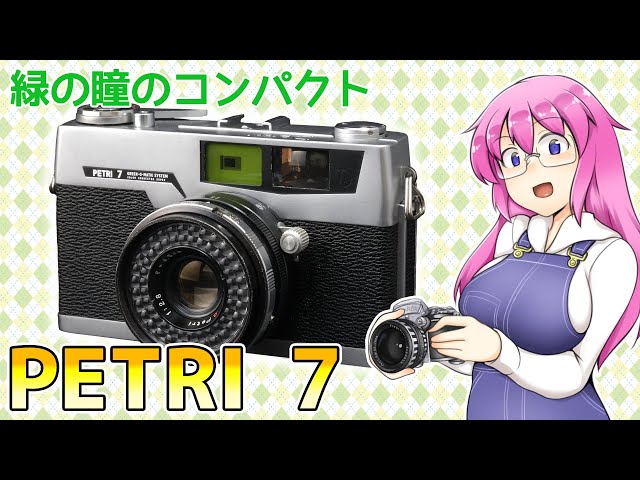 緑の瞳のコンパクト【ペトリ7】フィルムカメラの紹介 - YouTube