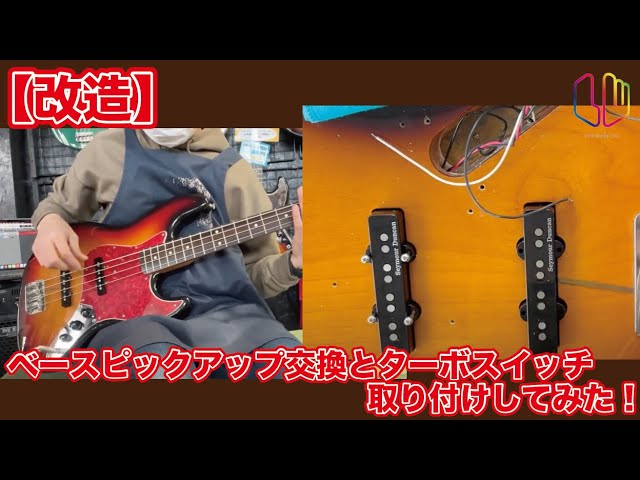 改造】ベースピックアップ交換とターボスイッチ取り付けしてみた