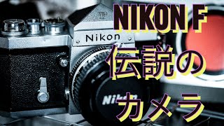 Nikon F - 伝説のフィルムカメラ - YouTube
