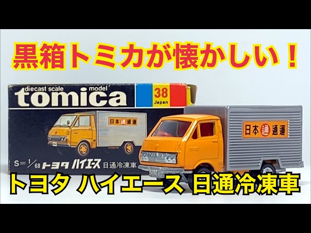 トミカ】黒箱トミカが懐かしい！トヨタ ハイエース 日通冷凍車 - YouTube
