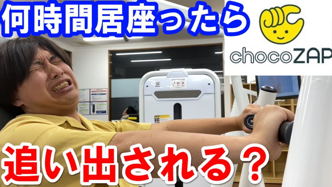 How long do you have to stay at Chocozap, which is open 24 hours