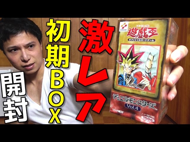 遊戯王】超激レア！！初期vol.4の未開封BOXを開封する！！ - YouTube