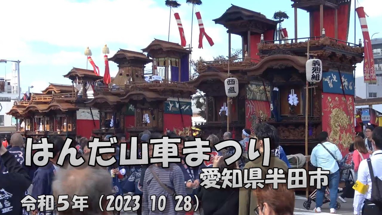 はんだ山車まつり 令和5年（2023 10 28）愛知県半田市 - YouTube