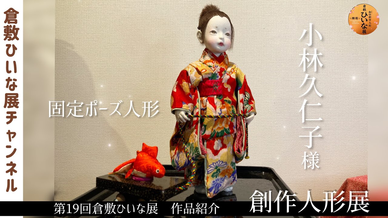 Kuniko Kobayashi, fixed-pose doll artist [19th Kurashiki Hina