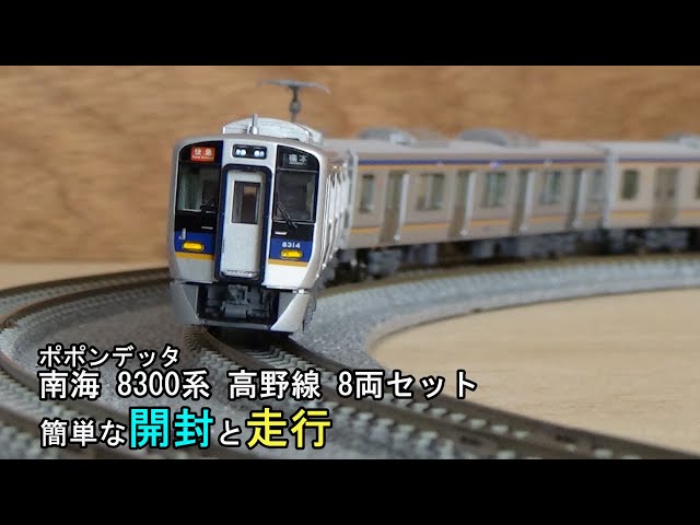 鉄道模型Nゲージ ポポンデッタ 南海8300系 高野線 8両セットの簡単な