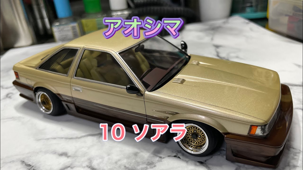 アオシマ製 10ソアラ グラチャン - YouTube