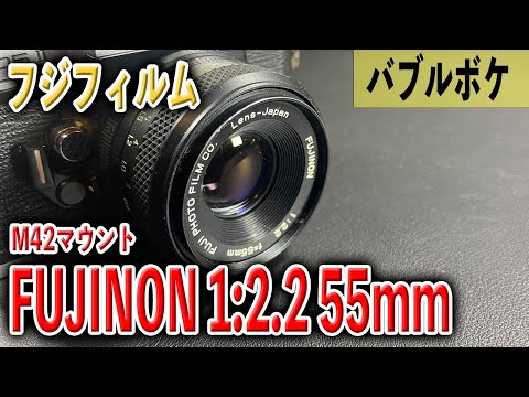 バブルボケのフジノン】FUJINON 1:2.2 55mm M42【手軽な癖玉】 - YouTube