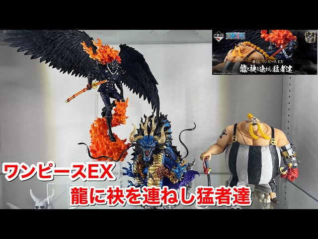 一番くじ ワンピース EX 龍と袂を連ねし猛者達 A賞 B賞 ラストワン賞