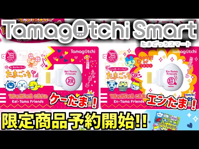 たまスマカード ケーたま！エンたま！フレンズ たまごっちスマート用