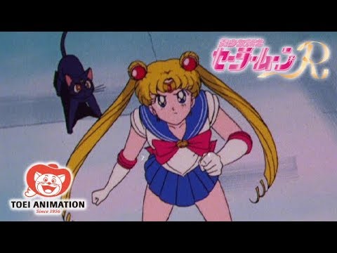 公式】美少女戦士セーラームーンR 第1話「ムーン復活! 謎のエイリアン