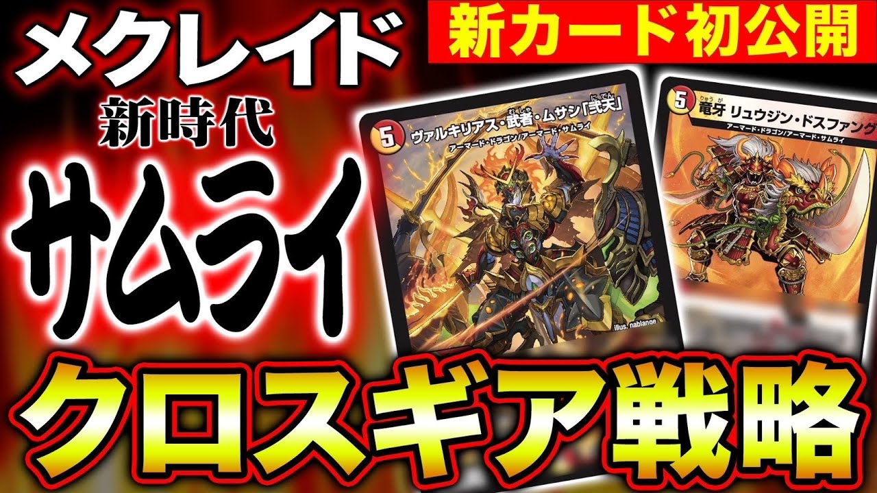 新カード】ヴァルキリアス・ムサシが帰ってきた！新サムライは