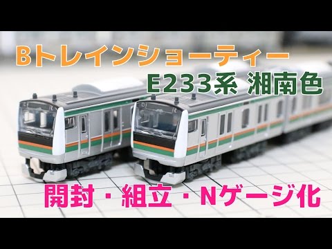 Bトレ『E233系 湘南色』を開封・組立ててNゲージ化してみた - YouTube