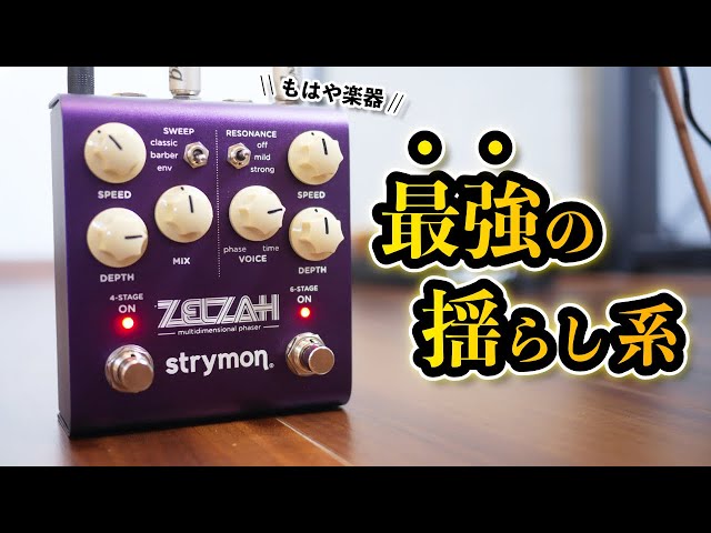 革新的】Strymonが放つ新型フェイザー「Zelzah」がこれまでの概念を