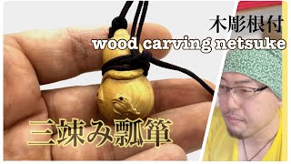 wood carving】木彫瓢箪三竦みSansukumi【netsuke】 - YouTube