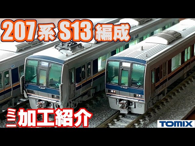 鉄道模型】TOMIX 207系S13編成体質改善～ミニ加工紹介～ - YouTube