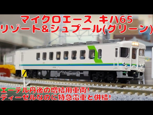 マイクロエース【A2395】キハ65リゾート&シュプール(グリーン)2両