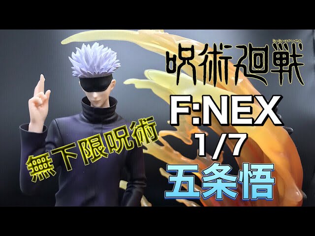 呪術廻戦 F:NEX製 1/7スケールフィギュア 無下限呪術 五条悟 デカさ