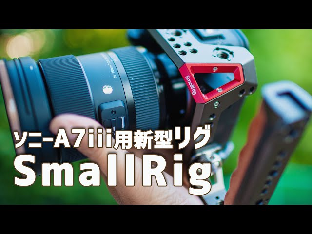 SmallRig】ソニーA7iii用最新ケージを使ってみる A7III・A7RIII用