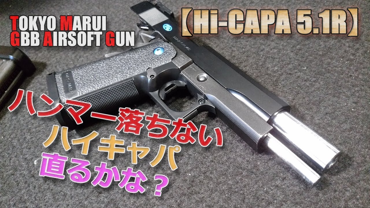 東京マルイ【ハイキャパ】ハンマー落ちない不調の調整やってみた！Hi