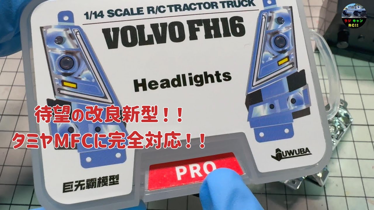 新品ボルボFH16用MFC01.03対応LEDシミュレーションヘッドライトセット