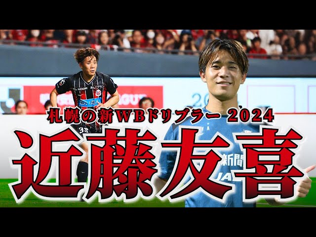 近藤友喜』コンサドーレ札幌 2024年公式ユニホーム 近藤友喜