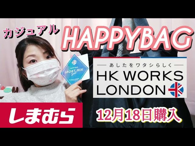 しまむらHAPPYBAG開封】HK どれも使えるアイテムばかり！絶対買いだ