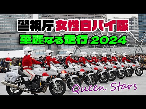 警視庁女性白バイ隊クイーンスターズの華麗なる走行 2024 / 東京