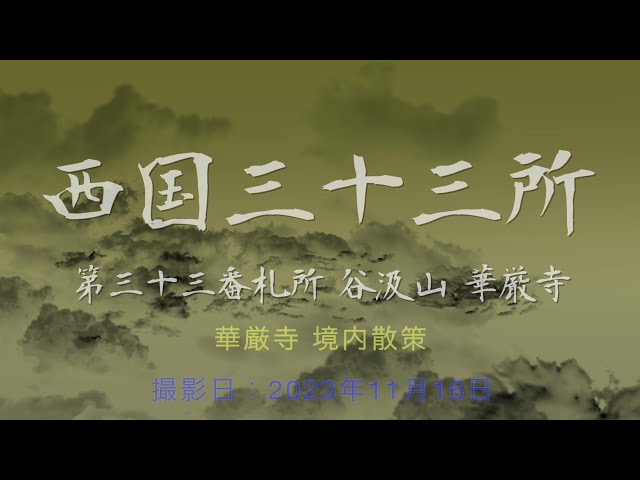 第三十三番 華厳寺 散華 西国三十三所 散華 第三十三番 谷汲山 華厳寺